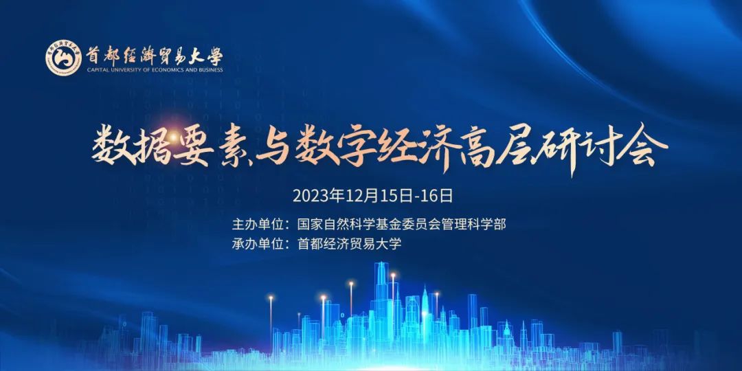 数据要素与数字经济高层研讨会在首经贸召开